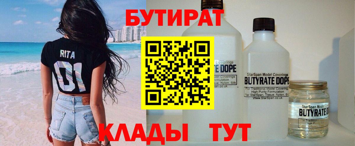 Бутират  БУТИРАТ BDO 33%  Вход с VPN  Сорочинск 