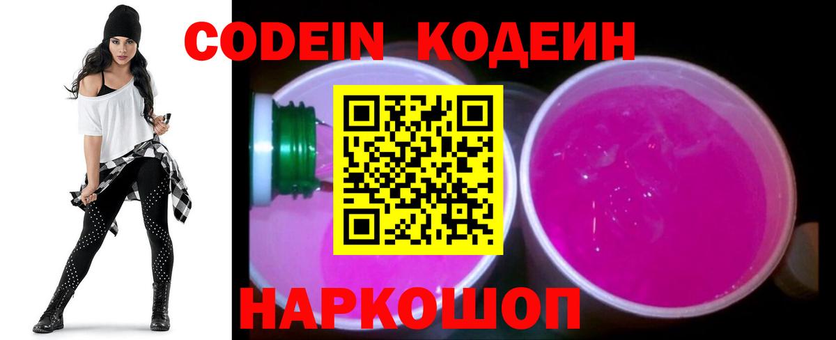 Сорочинск  Кодеин Purple Drank  Кодеин Purple Drank  Вход с VPN 
